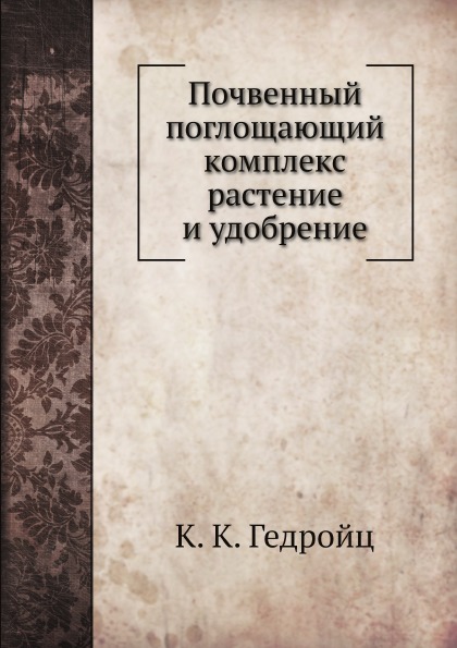 фото Книга почвенный поглощающий комплекс растение и удобрение ёё медиа