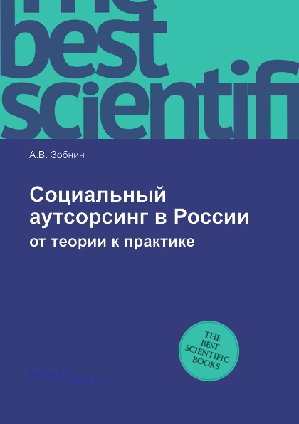 

Социальный Аутсорсинг В России, От теории к практике