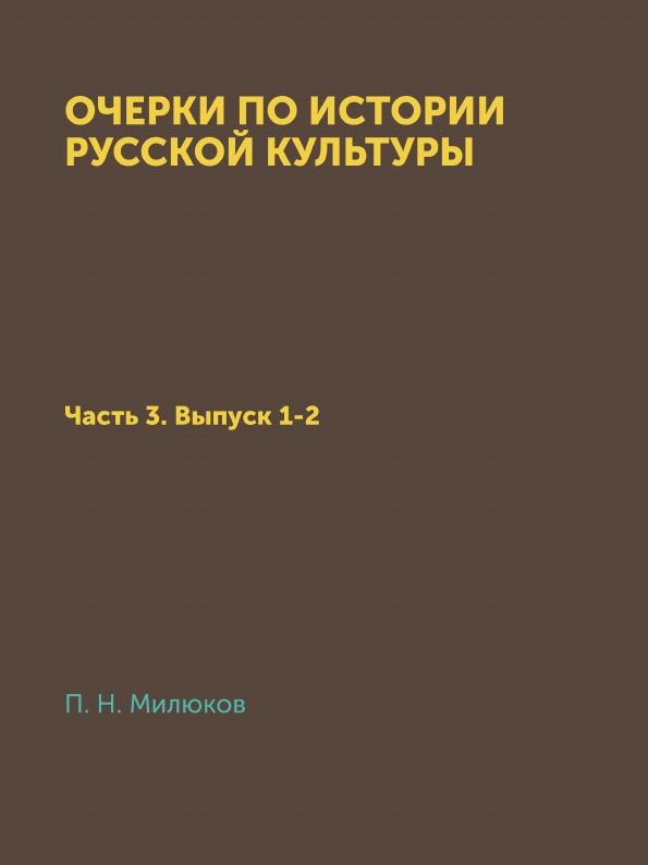 

Очерки по Истории Русской культуры, Ч.3, Выпуск 1-2
