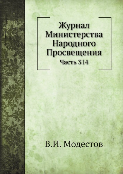 

Журнал Министерства народного просвещения, Ч.314