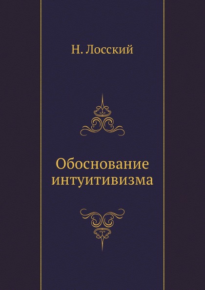 

Обоснование Интуитивизма