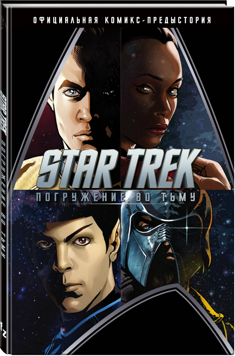 

Комикс Star Trek: Погружение во тьму
