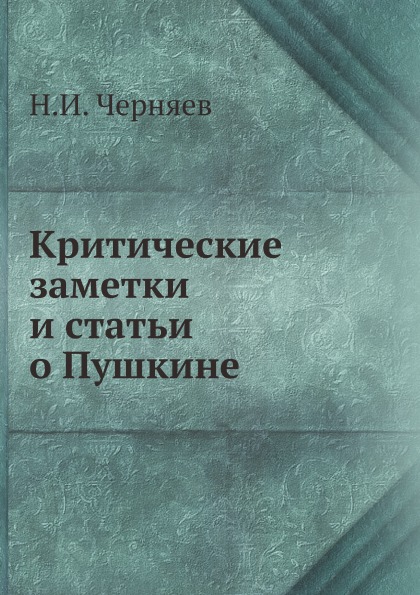 фото Книга критические заметки и статьи о пушкине ёё медиа