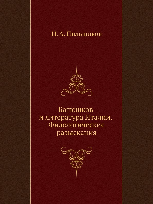 

Батюшков и литература Италии, Филологические Разыскания