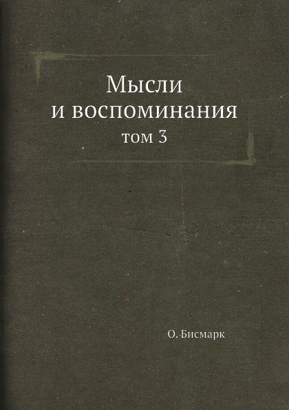 фото Книга мысли и воспоминания, том 3 ёё медиа