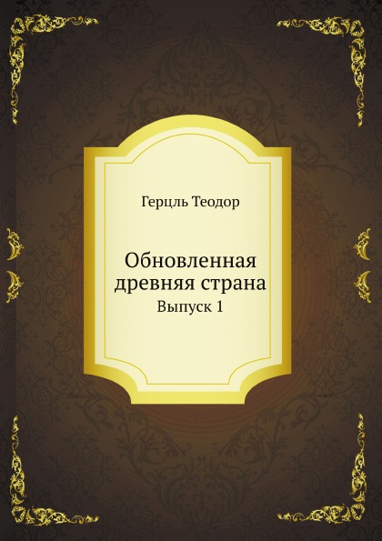 

Обновленная Древняя Страна, Выпуск 1