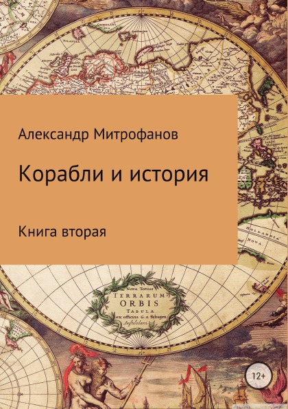 фото Книга корабли и история, книга вторая литрес