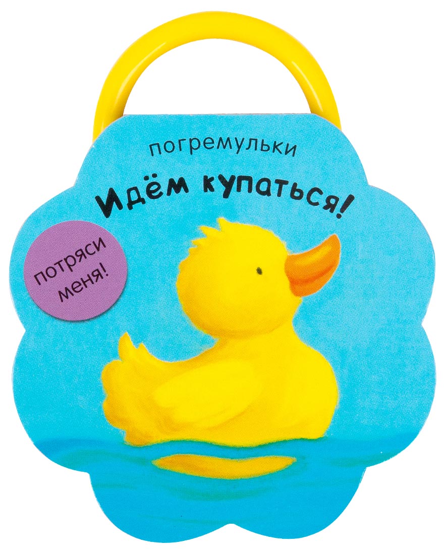 

Идем купаться!