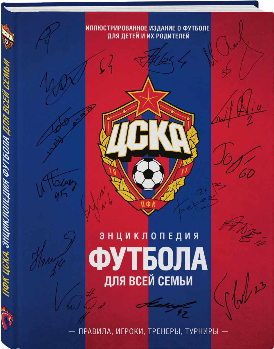 

Книга Цска, Энциклопедия Футбола для Всей Семьи, правила, Игроки, тренеры, турниры