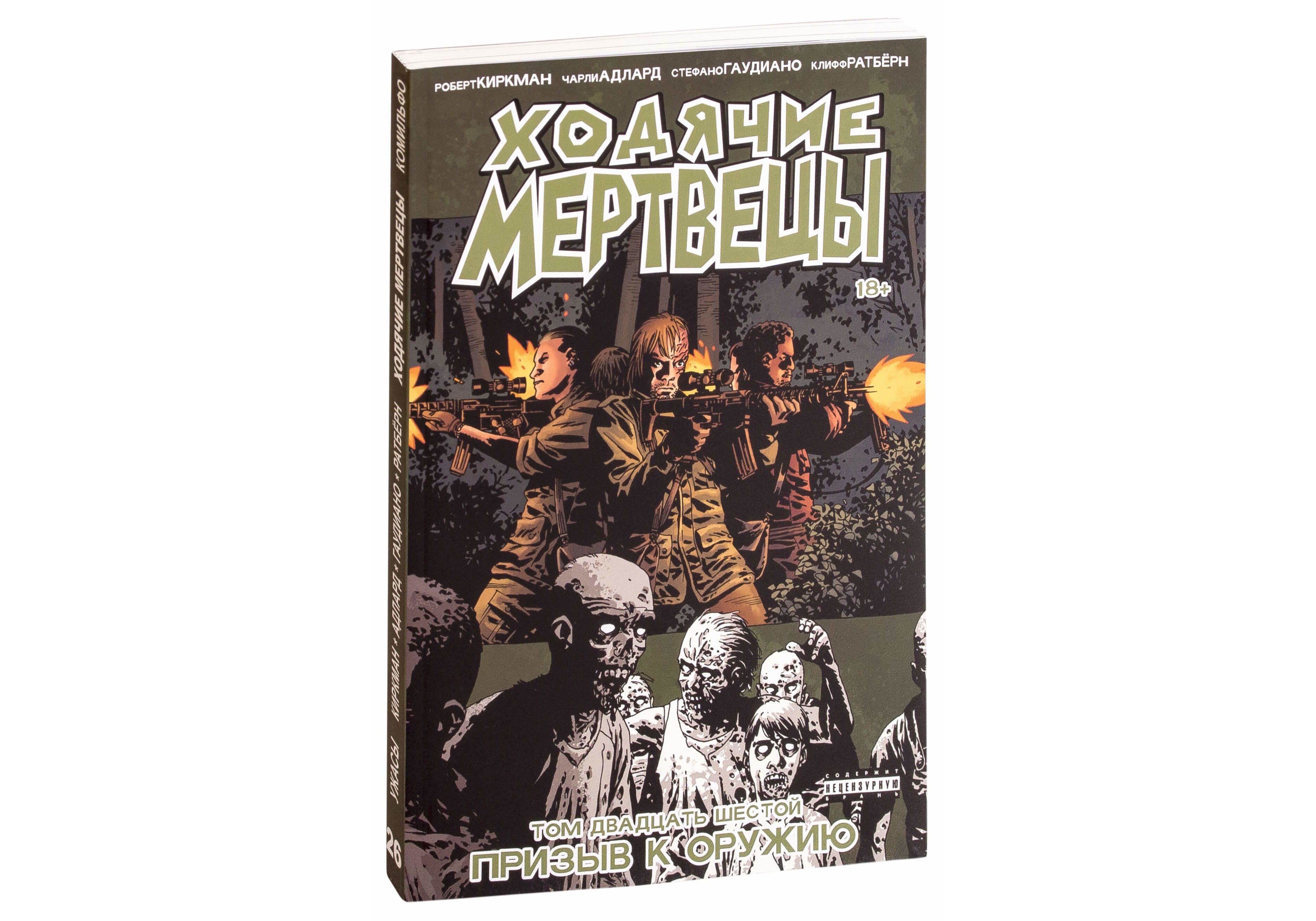 

Комикс Ходячие Мертвецы. Том 26, Призыв к оружию