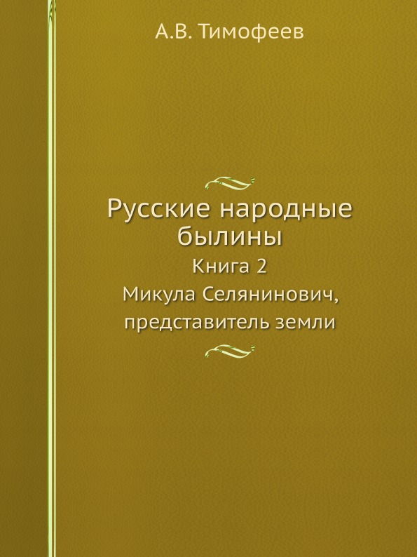 фото Русские народные былины, книга 2, микула селянинович, представитель земли ёё медиа