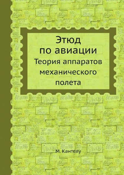 

Этюд по Авиации, теория Аппаратов Механического полета