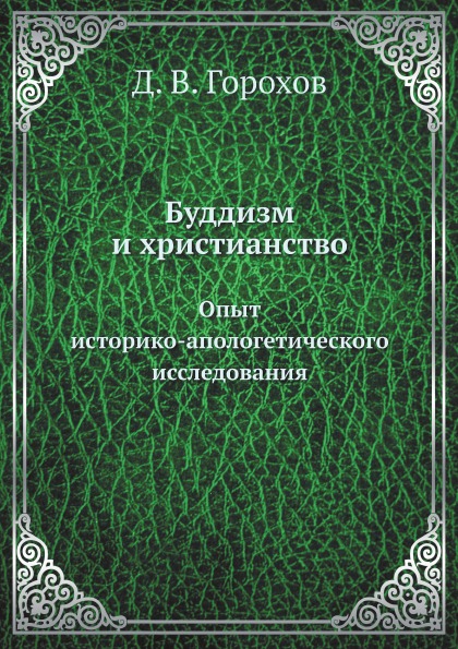 

Буддизм и Христианство, Опыт Историко-Апологетического Исследования