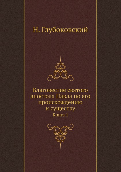 фото Книга благовестие святого апостола павла по его происхождению и существу. книга 1 ёё медиа