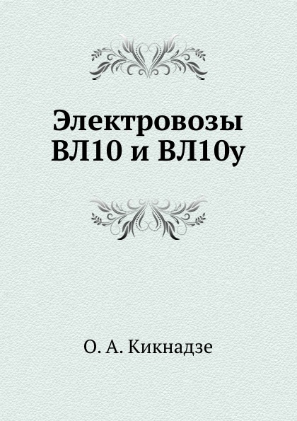 

Электровозы Вл10 и Вл10У