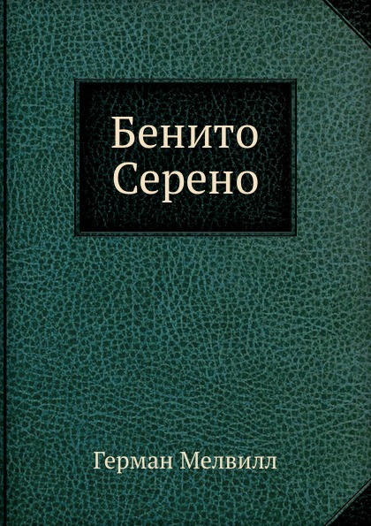 

Бенито Серено