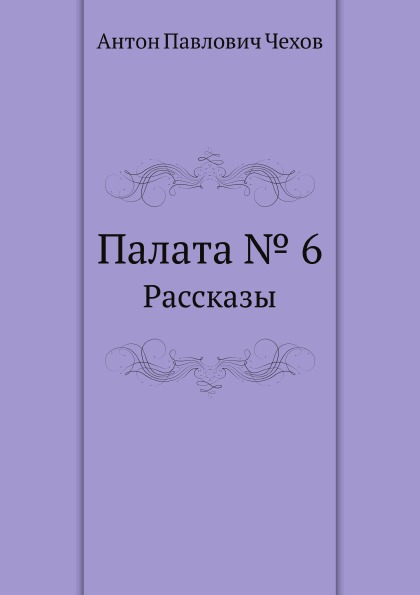 Книга Палата № 6, Рассказы