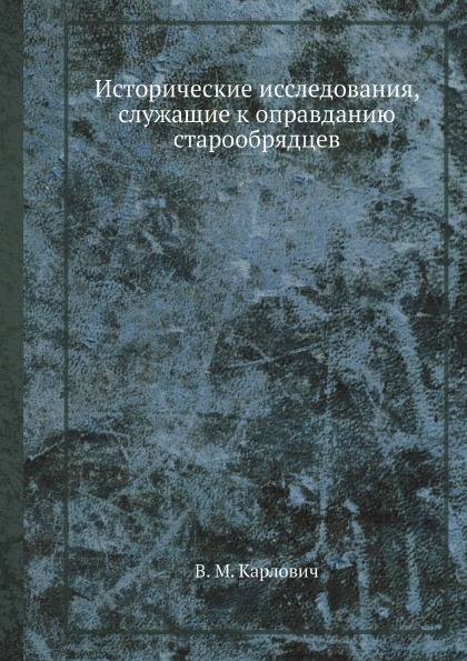 

Исторические Исследования, Служащие к Оправданию Старообрядцев