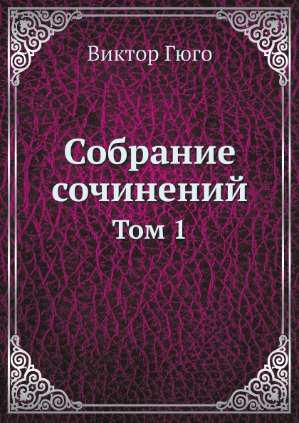 фото Книга собрание сочинений, том 1 ёё медиа