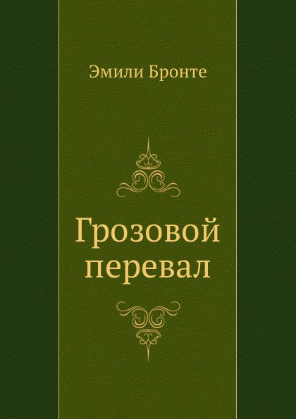 фото Книга грозовой перевал нобель пресс
