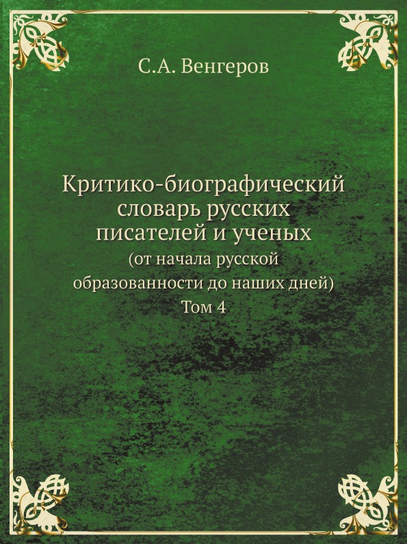 фото Книга критико-биографический словарь русских писателей и ученых (от начала русской обра... ёё медиа