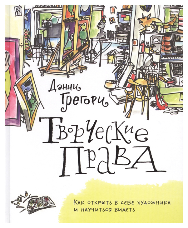 

Творческие права. как Открыть В Себе Художника и научиться Видеть