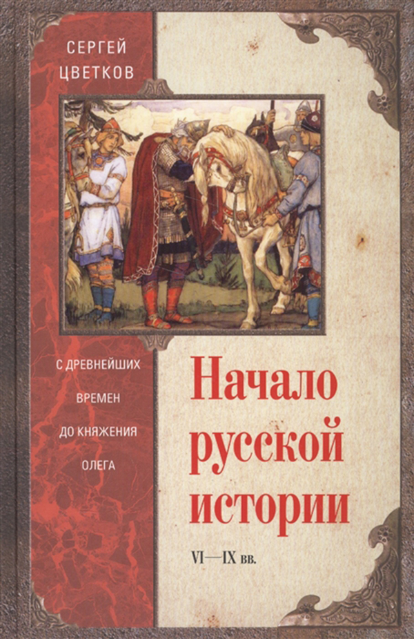 фото Книга начало русской истори и с древних времен до княжения олега. vi - ix вв центрполиграф