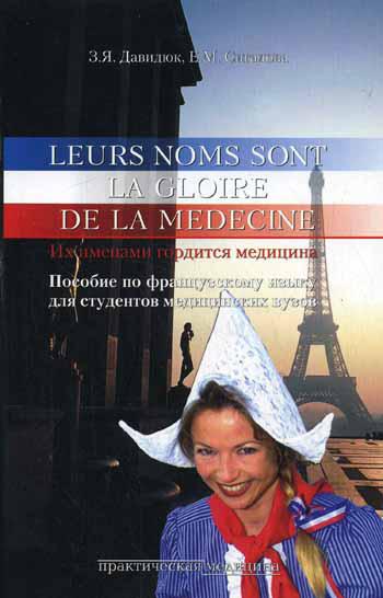 

Leurs Noms Sont La Gloire De La Medecine Их Именами Гордится Медицина