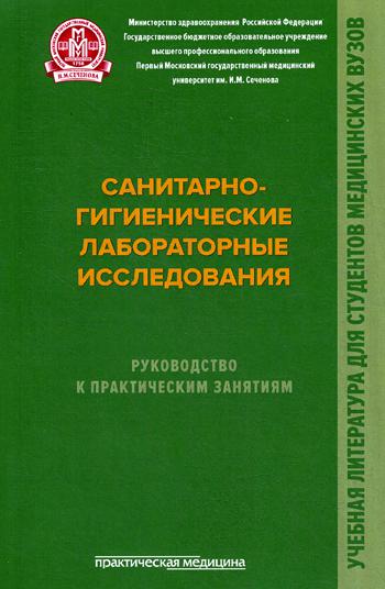 фото Санитарно-гигиенические лабораторные исследования практическая медицина