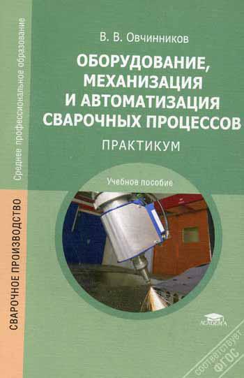 фото Оборудование, механизация и автоматизация сварочных процессов: практикум academia