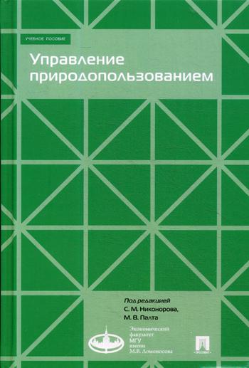 

Управление природопользованием
