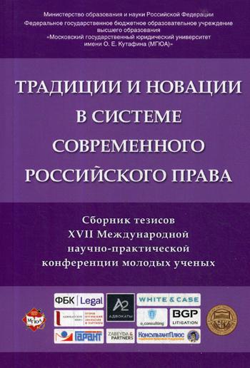 фото Книга традиции и новации в системе современного российского права рг-пресс