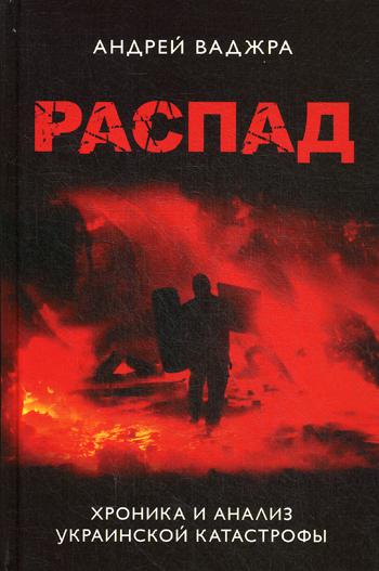 фото Книга распад. хроника и анализ украинской катастрофы книжный мир