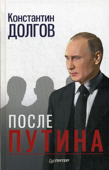 фото Книга после путина питер