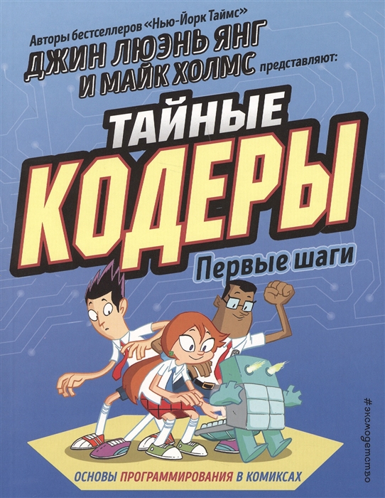 

Графический роман Тайные кодеры, Первые шаги