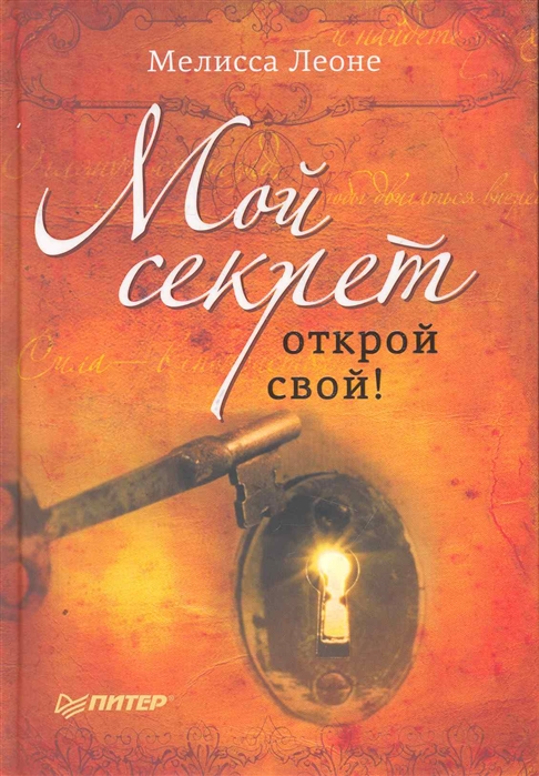 фото Книга мой секрет. открой свой! питер