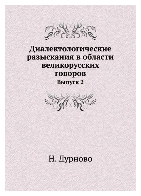 фото Книга диалектологические разыскания в области великорусских говоров, выпуск 2 ее медиа