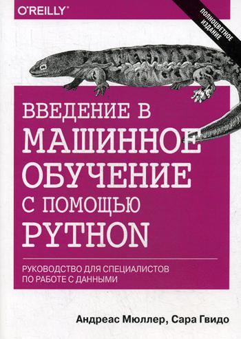 фото Введение в машинное обучение с помощью python диалектика