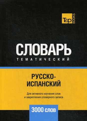 

Русско-испанский тематический словарь - 3000 слов