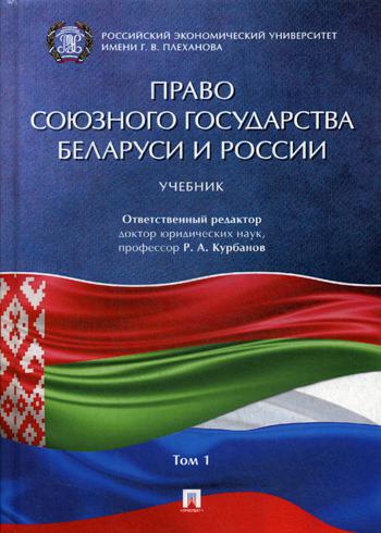 фото Книга право союзного государства беларуси и россии проспект