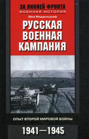 фото Книга русская военная кампания. опыт второй мировой войны. 1941-1945 центрполиграф