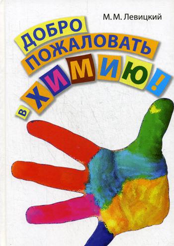 

Книга Добро пожаловать В Химию!