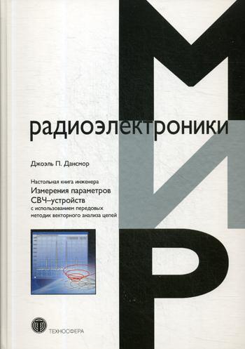 фото Книга настольная инженера, измерения параметров свч-устройств с использованием пе... техносфера