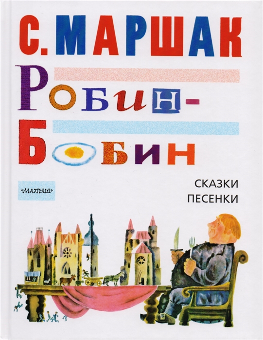 

Книга Робин-Бобин. Сказки, чешские и английские песенки