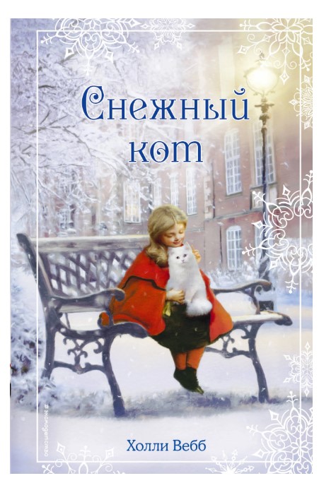 

Рождественские Истории, Снежный кот