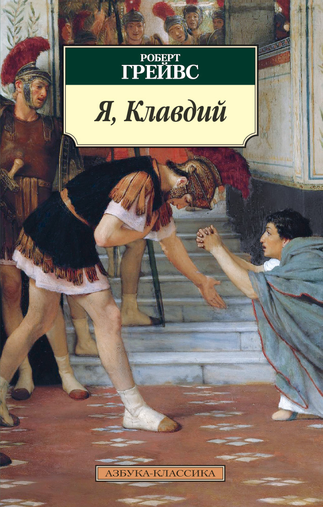 

Я, клавдий