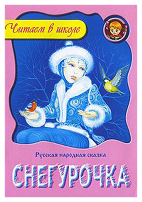 

Снегурочка