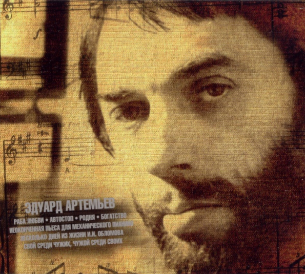 Эдуард Артемьев Музыка Из Кинофильмов (2CD)