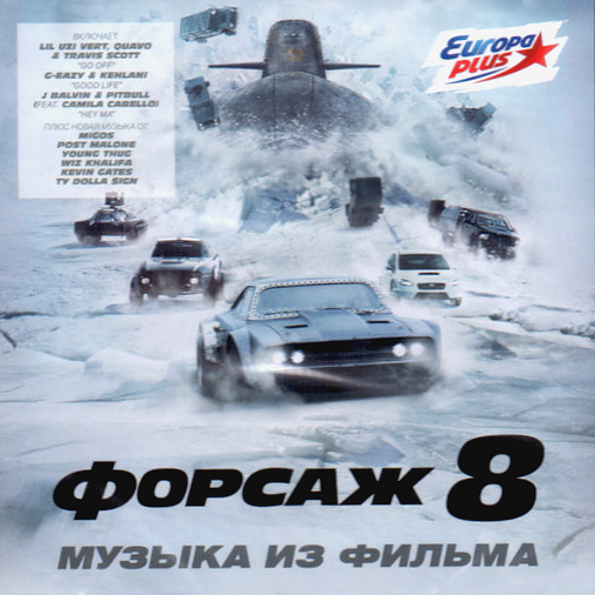 Soundtrack Форсаж 8 (CD)