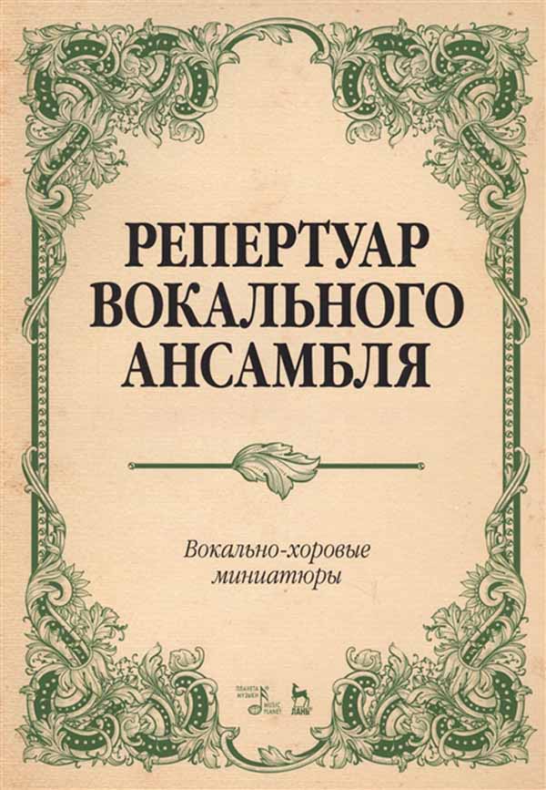 

Репертуар Вокального Ансамбля. Вокально-Хоровые Миниатюры